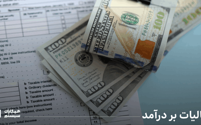 مالیات بر درآمد چیست