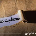 معافیت مالیاتی