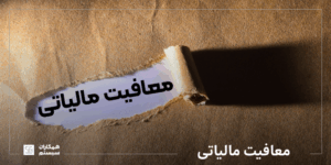 معافیت مالیاتی