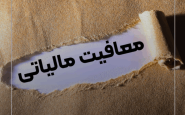 معافیت مالیاتی چیست