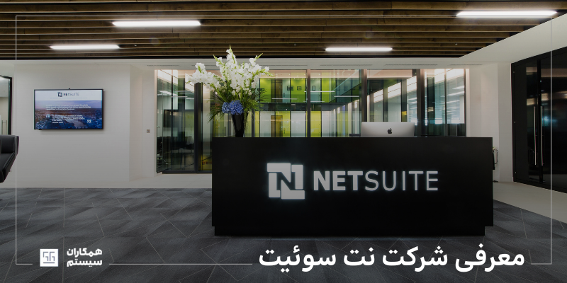 شرکت نت سوئیت