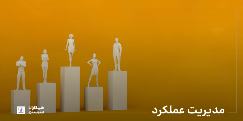 مدیریت عملکرد