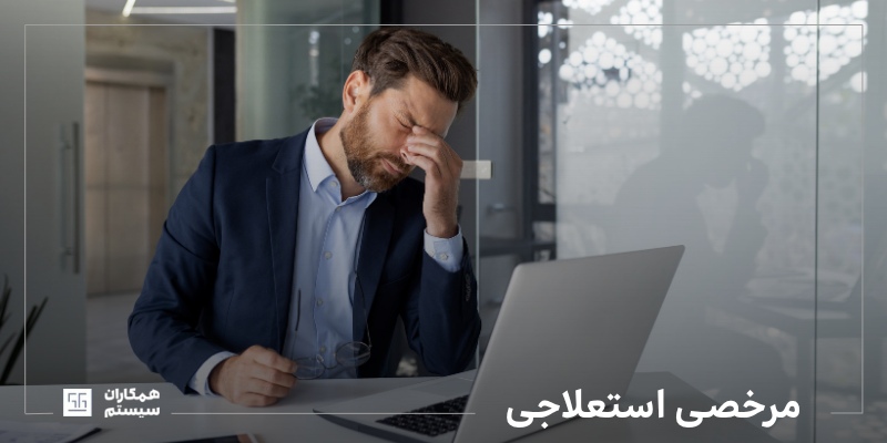 مرخصی استعلاجی