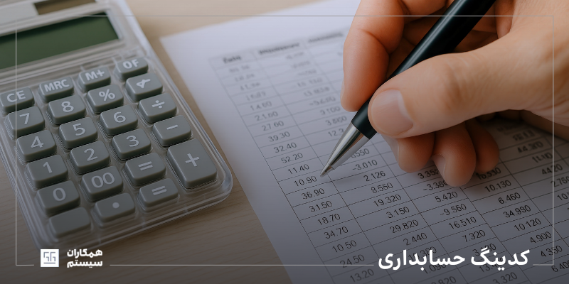 کدینگ حسابداری