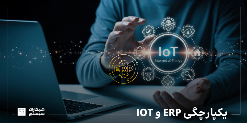 یکپارچگی ERP و IOT