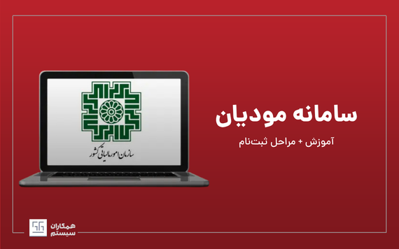 سامانه مودیان مالیاتی