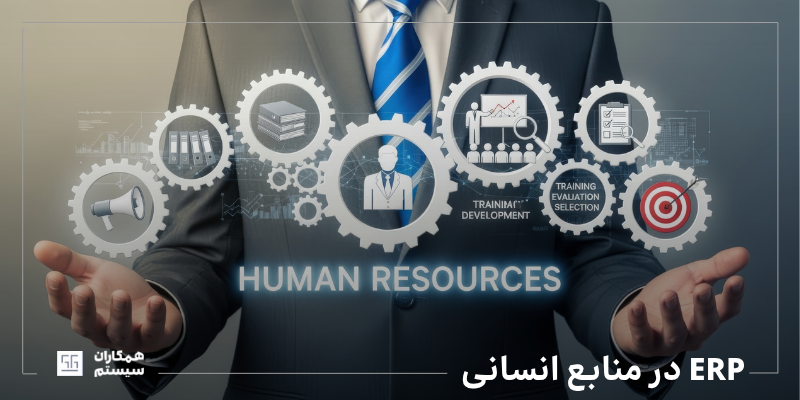 ERP در منابع انسانی