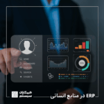 ERP در منابع انسانی
