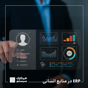 ERP در منابع انسانی