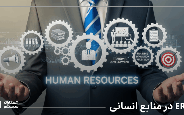 ERP در منابع انسانی