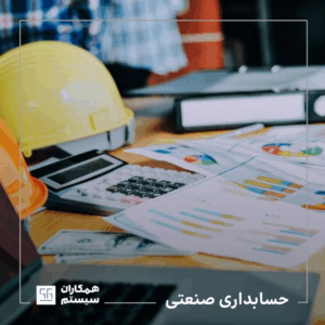 حسابداری صنعتی