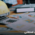 حسابداری صنعتی