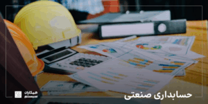 حسابداری صنعتی