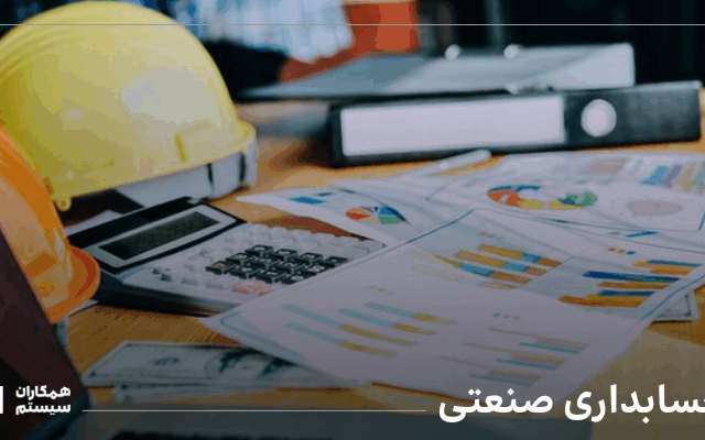 حسابداری صنعتی