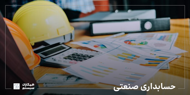 حسابداری صنعتی چیست