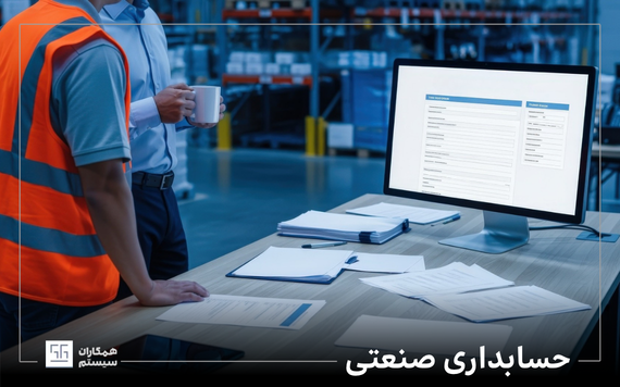 حسابداری صنعتی