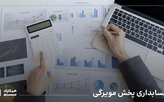 حسابداری پخش مویرگی