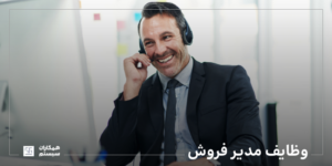 مدیر فروش کیست