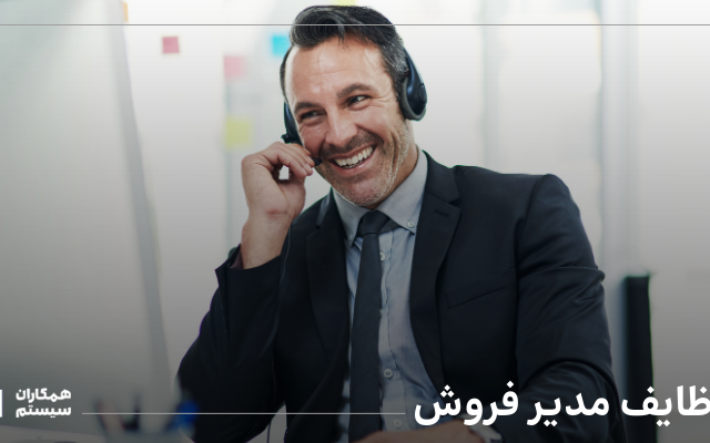 مدیر فروش کیست