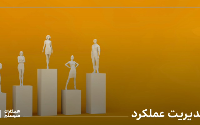 مدیریت عملکرد