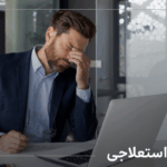 مرخصی استعلاجی