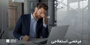 مرخصی استعلاجی