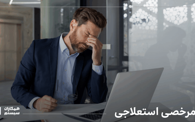 مرخصی استعلاجی