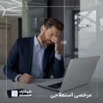 مرخصی استعلاجی چیست