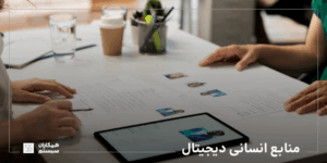 منابع انسانی دیجیتال