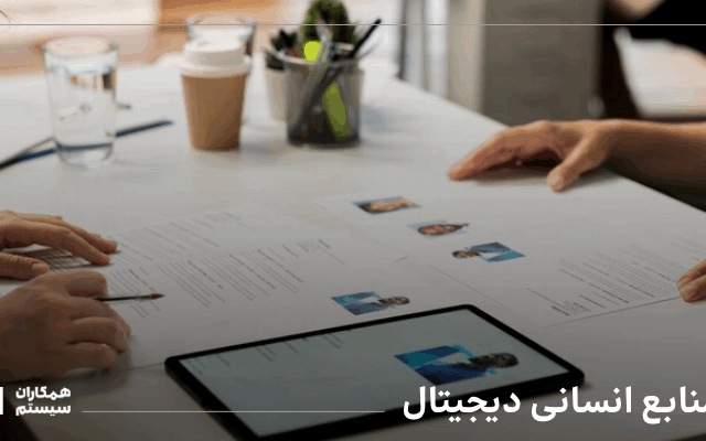 منابع انسانی دیجیتال
