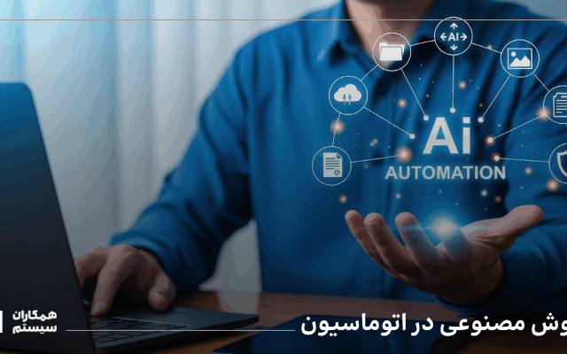 هوش مصنوعی در اتوماسیون اداری