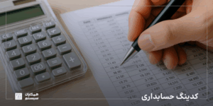 کدینگ حسابداری