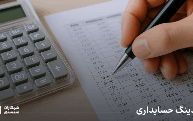 کدینگ حسابداری