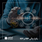 یکپارچگی ERP و IOT