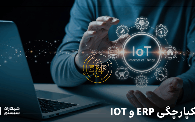 یکپارچگی ERP و IOT
