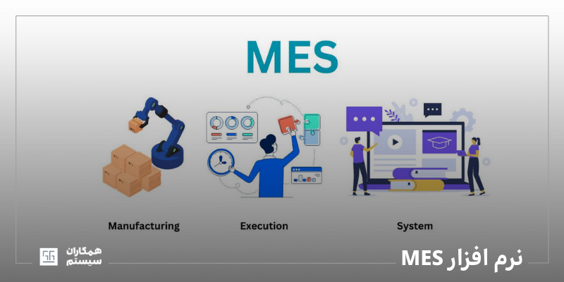 نرم افزار MES