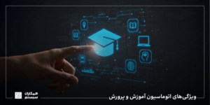 اتوماسیون اداری آموزش و پرورش