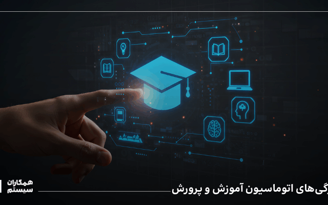 اتوماسیون اداری آموزش و پرورش