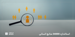 استاندارد 34000 منابع انسانی