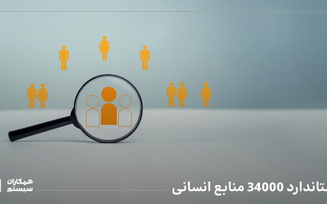 استاندارد 34000 منابع انسانی