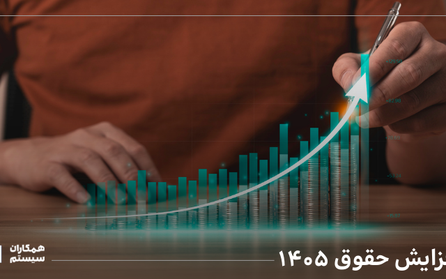 افزایش حقوق ۱۴۰۵