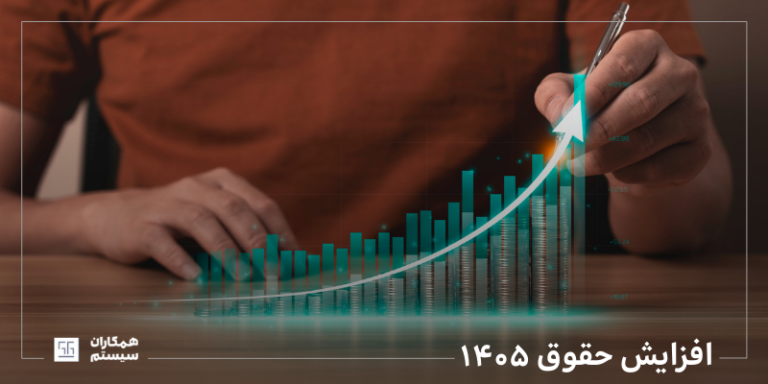 افزایش حقوق ۱۴۰۵