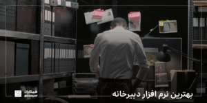 بهترین نرم افزار دبیرخانه