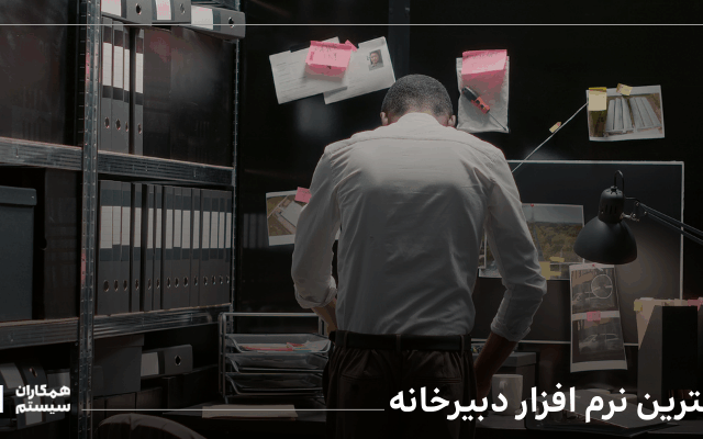 بهترین نرم افزار دبیرخانه