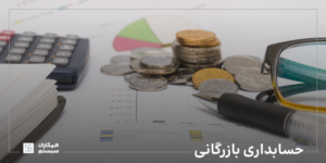 حسابداری بازرگانی