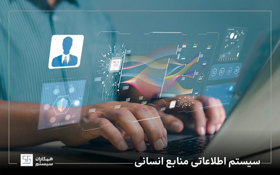 سیستم اطلاعاتی منابع انسانی