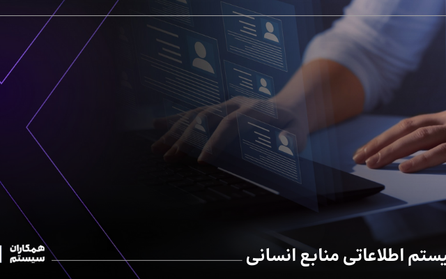 سیستم اطلاعاتی منابع انسانی