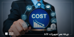 چرخه عمر تجهیزات