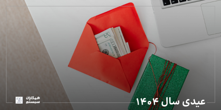 عیدی سال ۱۴۰۴