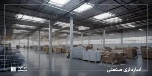 انبارداری صنعتی